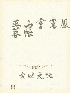 巫山会鸾凤颠芙蓉帐