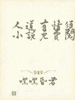 人道有情须有梦小说免费阅读