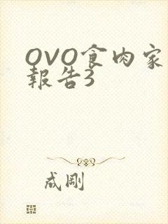 OVO食肉家取报告3
