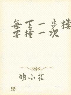 每下一步楼梯都要撞一次