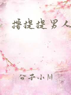 撸提提男人网站