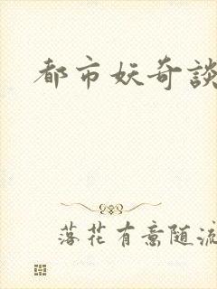 都市妖奇谈2
