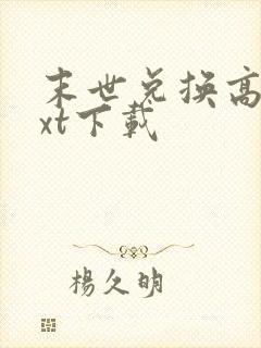 末世兑换高手txt下载