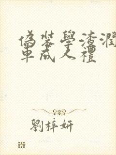 伪装学渣润滑剂车成人礼