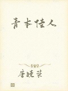 青本佳人
