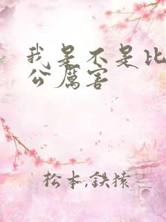 我是不是比你老公厉害