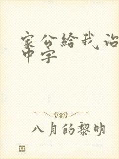 家公给我治疗5中字