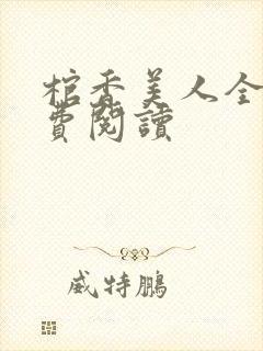 棺香美人全文免费阅读