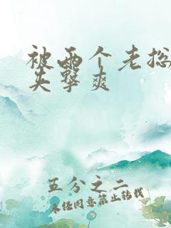 被两个老总前后夹击爽