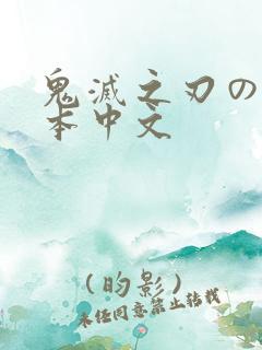 鬼灭之刃のエロ本中文