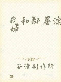 我和邻居漂亮少妇