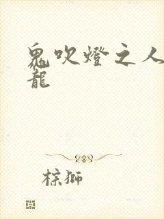 鬼吹灯之人皮灯笼