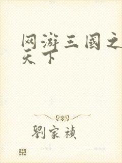 网游三国之王者天下