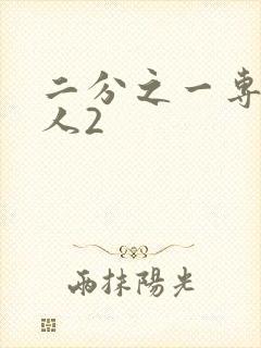 二分之一专属恋人2