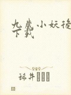 九岁小妖后全文下载