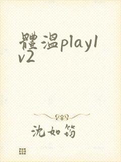 体温play1v2