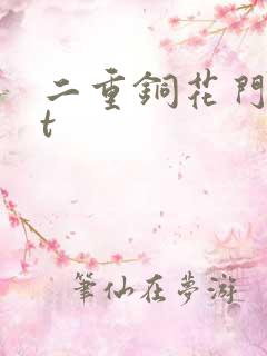 二重铜花门txt