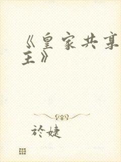 《皇家共享小公主》