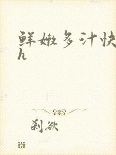 鲜嫩多汁快穿高h