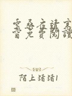 云桑夜靖寒无弹窗免费阅读