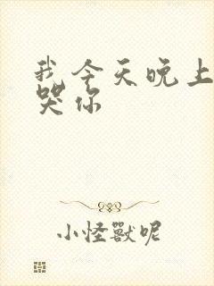 我今天晚上会弄哭你