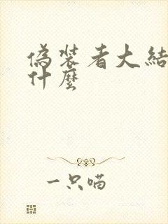 伪装者大结局是什么