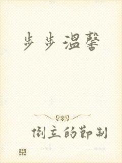步步温馨
