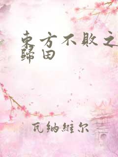 东方不败之东君归田