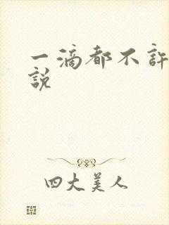 一滴都不许漏小说