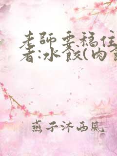 老师要稳住 作者:水饺(肉馅小水饺)