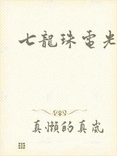 七龙珠电光火石