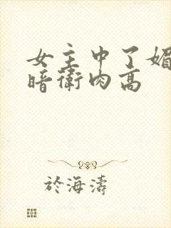 女主中了媚毒和暗卫肉高