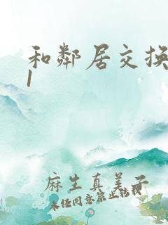 和邻居交换娇妻1