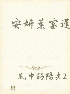 安妍叶宴迟小说