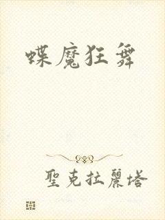 蝶魔狂舞