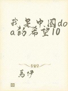 我是中国dota的希望10
