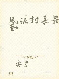 风流村长最新章节