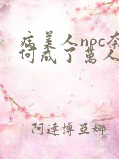 病美人npc奈何成了万人迷