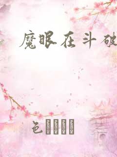 魔眼在斗破
