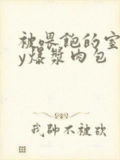 被喂饱的室友by爆浆肉包