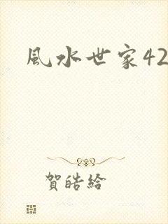 风水世家425