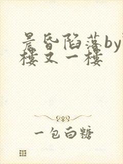 晨昏陷落by野楼又一楼