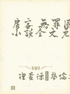 房客 无罪国度小说全文免费阅读 file:html