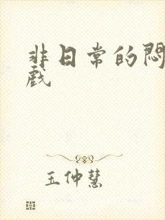 非日常的闷绝游戏