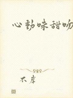 心动味甜吻