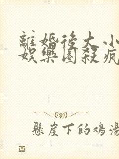 离婚后大小姐在娱乐圈杀疯了