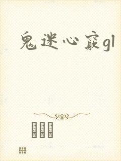 鬼迷心窍gl
