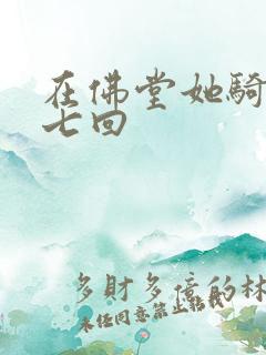 在佛堂她骑了他七回