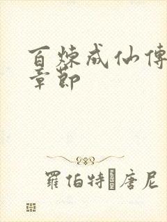 百炼成仙传最新章节