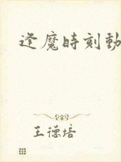 逢魔时刻动物园